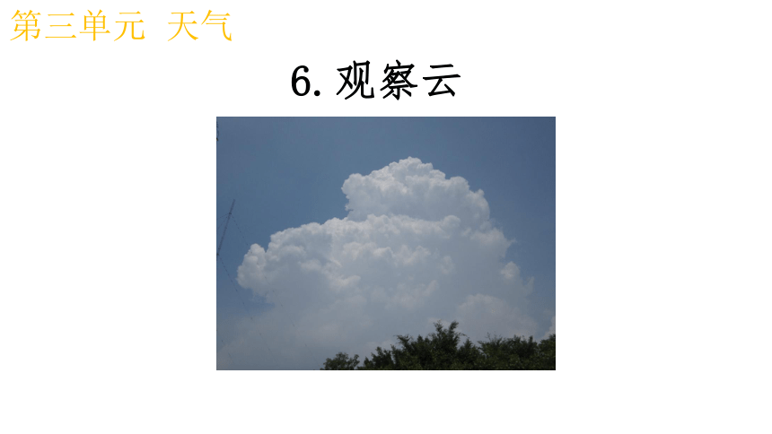 3.6观察云  课件（12张ppt）
