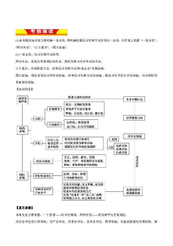 2019年高考政治二轮专题复习 专题04 发展社会主义市场经济（精品学案） Word版含解析