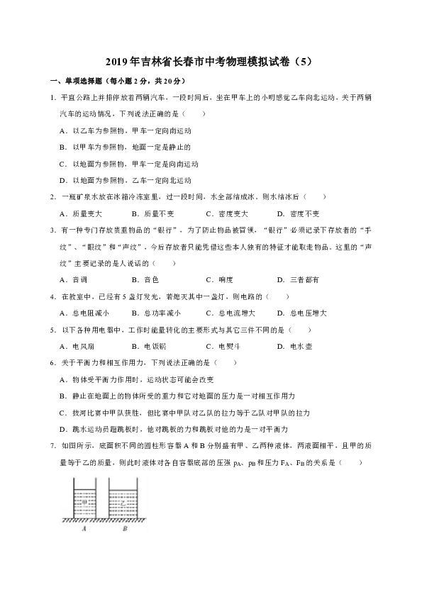 2019年吉林省长春市中考物理模拟试卷（5）（解析版）