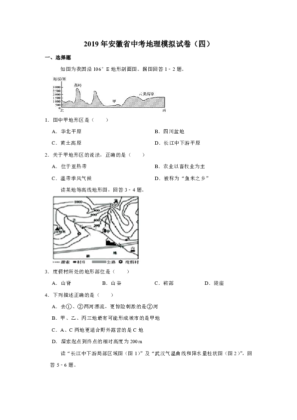 2019年安徽省中考地理模拟试卷（四）(有答案与解析)