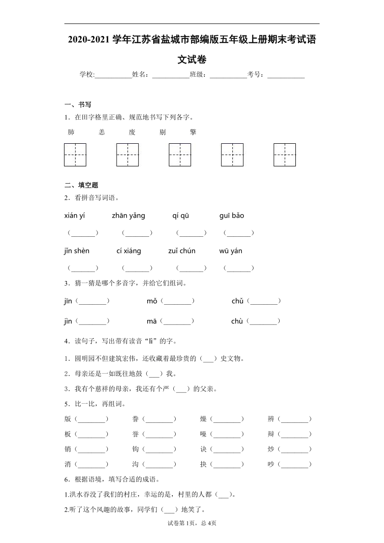 统编版2020-2021学年江苏省盐城市 五年级上册期末考试语文试卷(word版含答案)