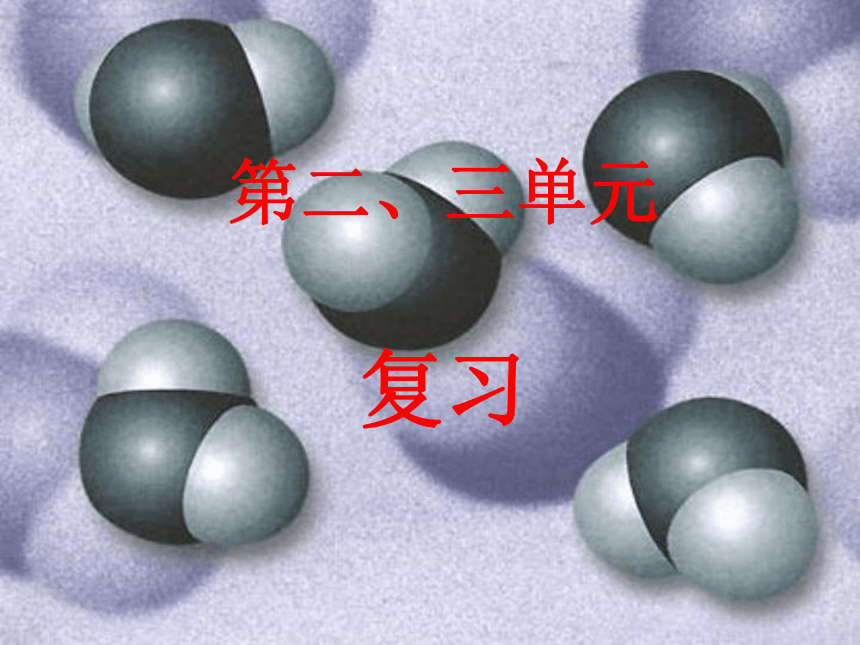 【期末复习】人教版初中化学第二、三单元复习课件（共37张PPT）