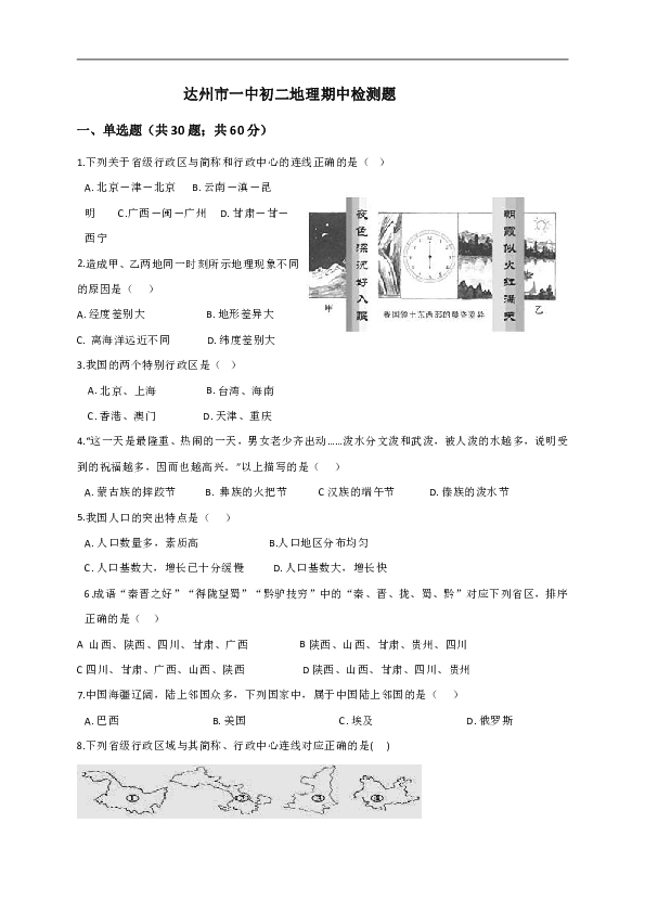 人教版（新课程标准）四川省达州市第一中学2018-2019学年八年级上学期期中考试地理试题（无答案）