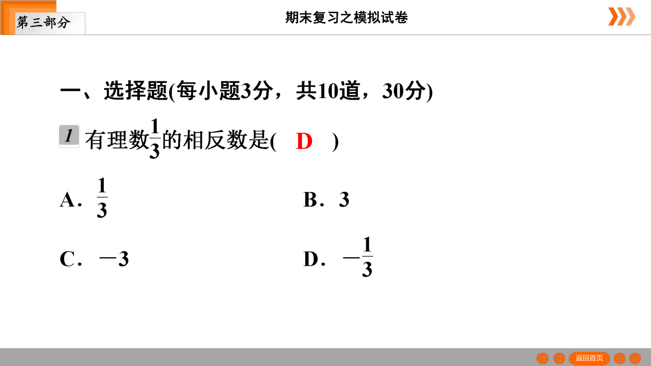 2020-2021学年度人教版七年级(上)期末数学模拟卷(1)课件（31张）