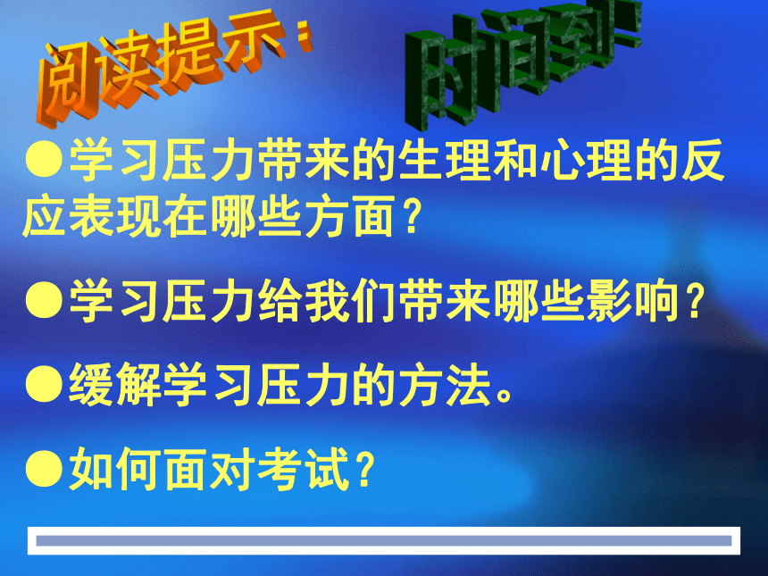 理智面对学习压力课件（22张ppt）