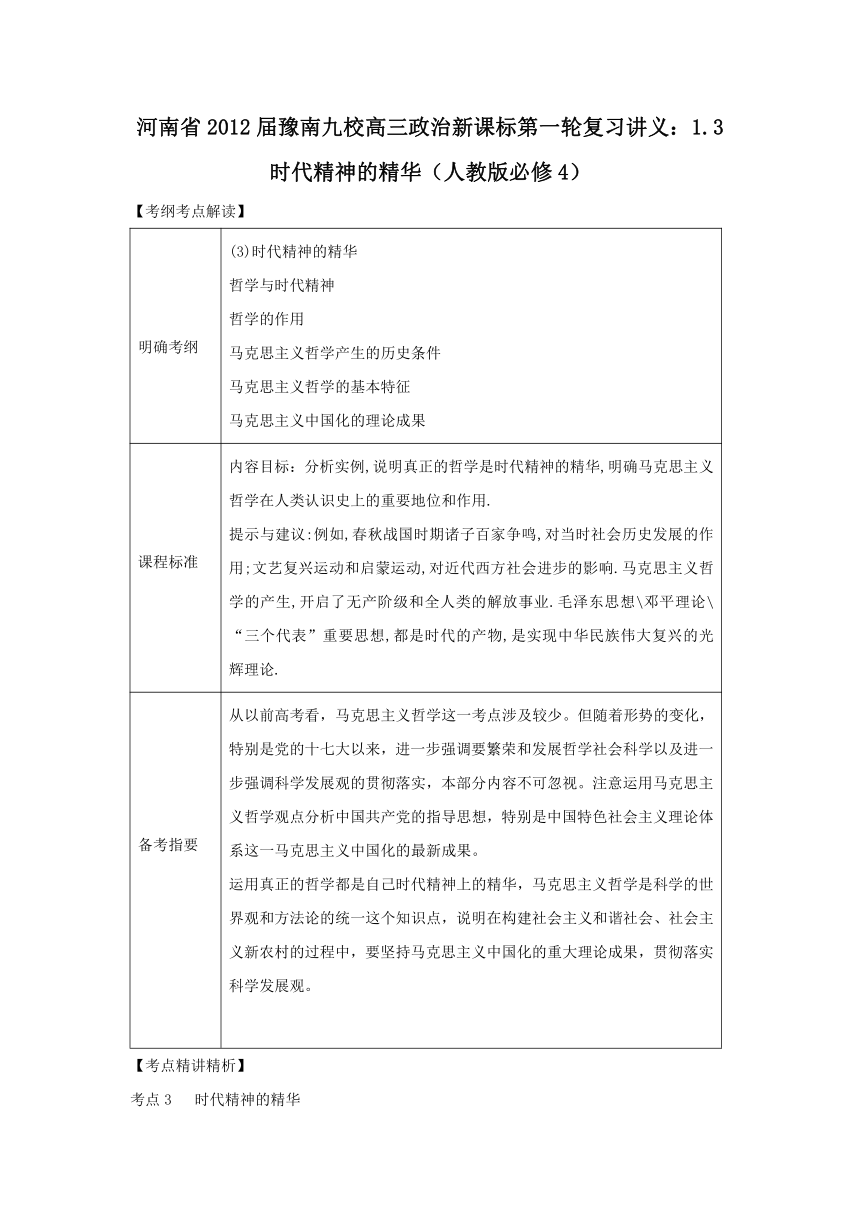 河南省2012届豫南九校高三政治新课标第一轮复习讲义：1.3时代精神的精华（人教版必修4）