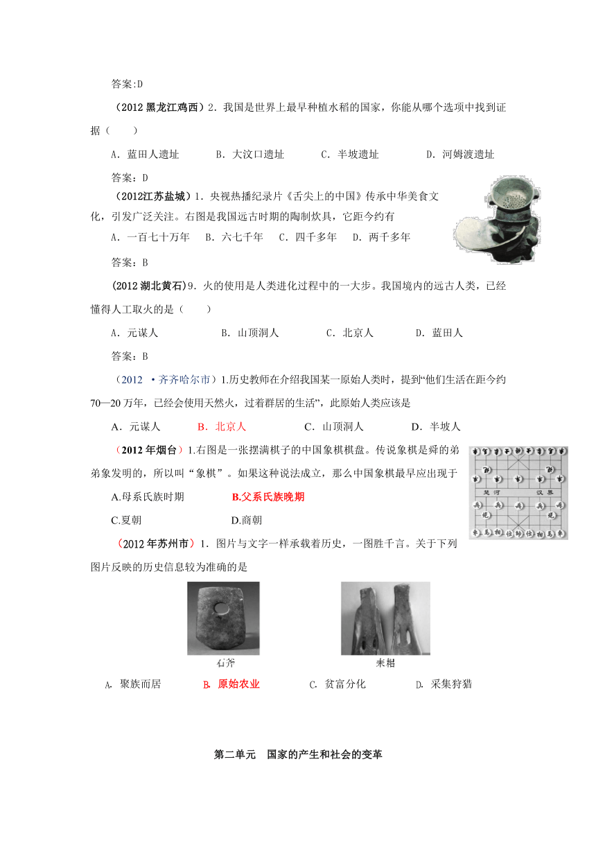 2012年中考历史真题分册汇编：人教版七年级上册部分（附答案）