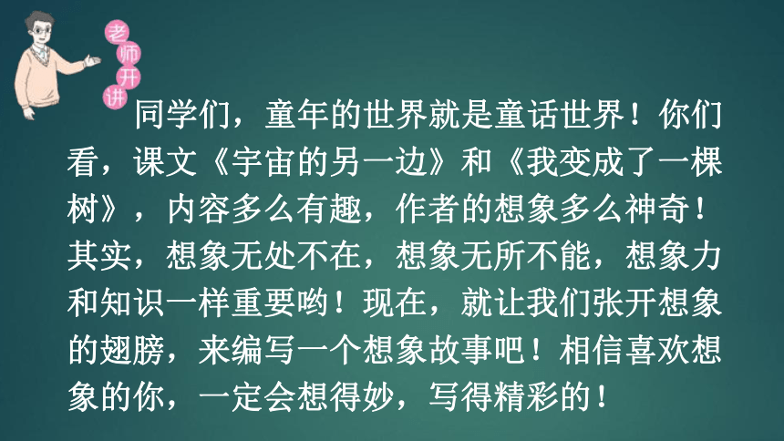 统编版三年级下册语文-第5单元 奇妙的想象  同步作文课件 （110张）