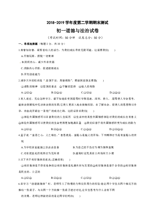 部编版2018-2019学年七年级下学期期末考试道德与法治试题