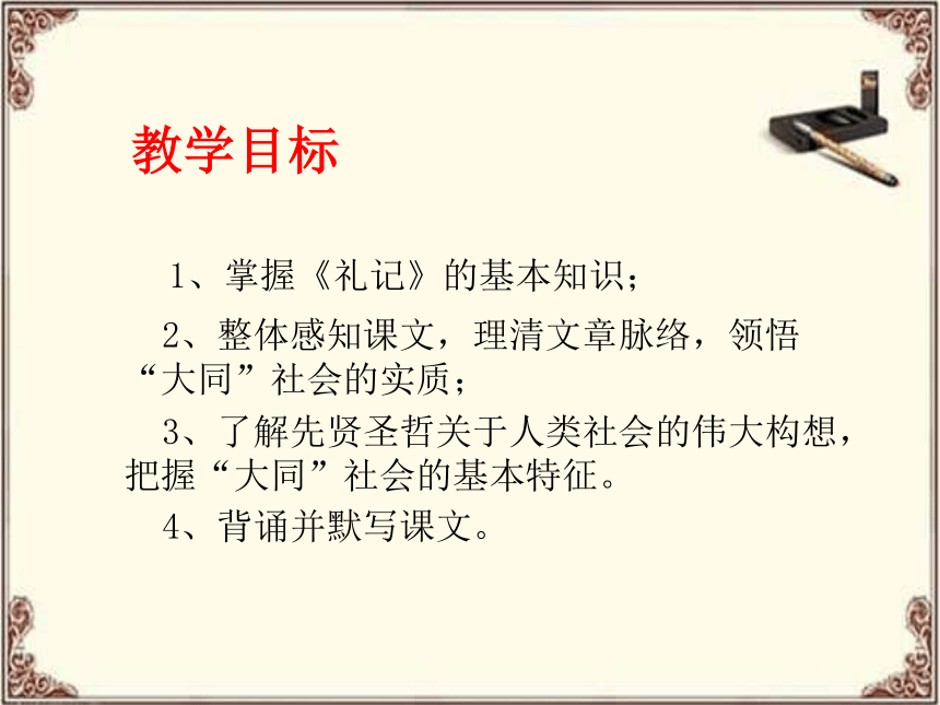 第22課禮記二則大道之行也課件共22張ppt