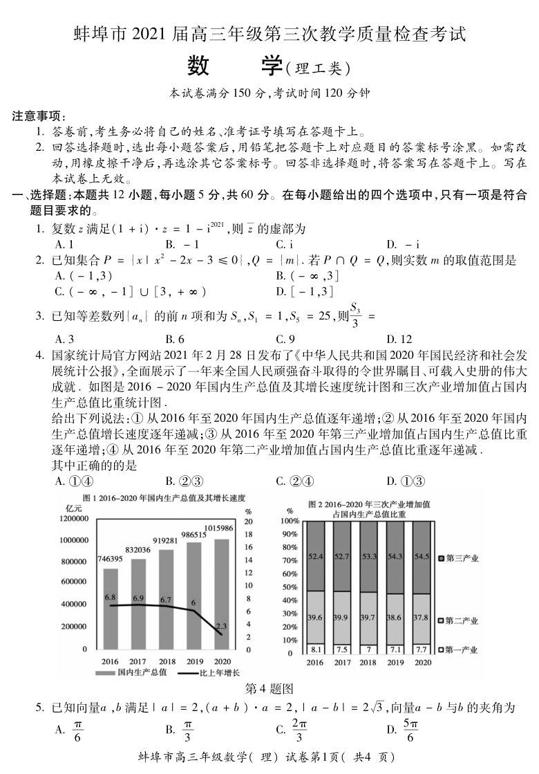 安徽省蚌埠市2021届高三下学期第三次教学质量检查考试（三模）理科数学试题及答案pdf 版