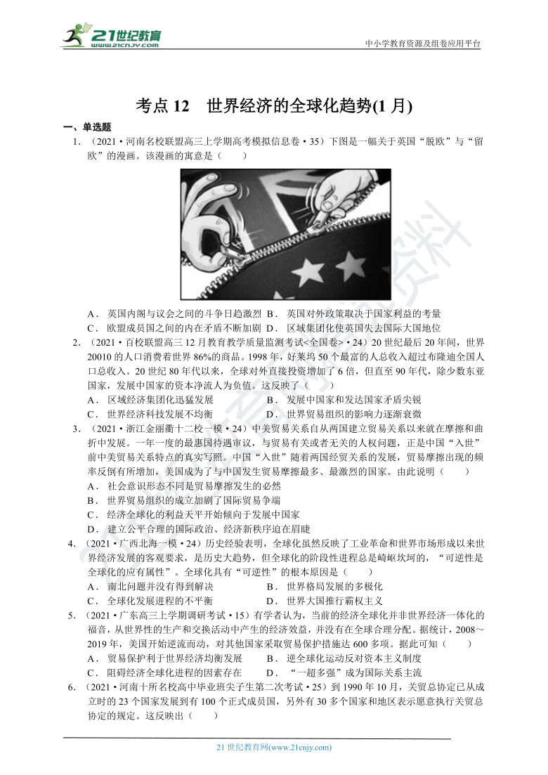 【提分宝典】考点12  世界经济的全球化趋势（含答案解析）——2021年高考全国名校最新历史试题荟萃卷（1月）