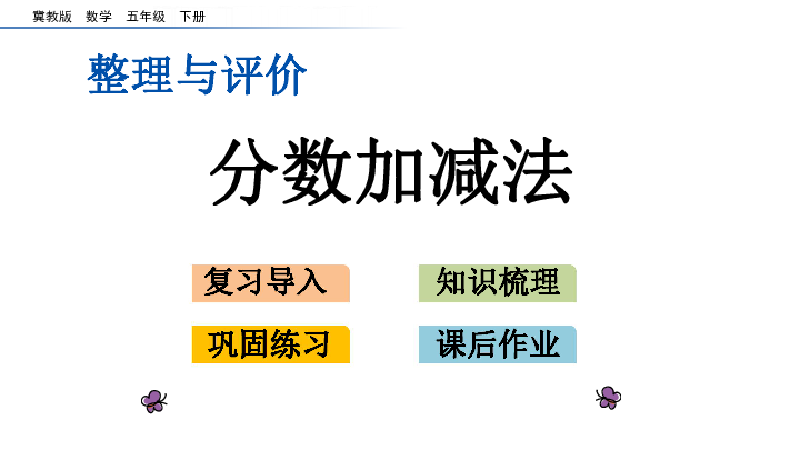 五年级下册数学课件整理与评价.1 分数加减法    冀教版（共14张PPT）