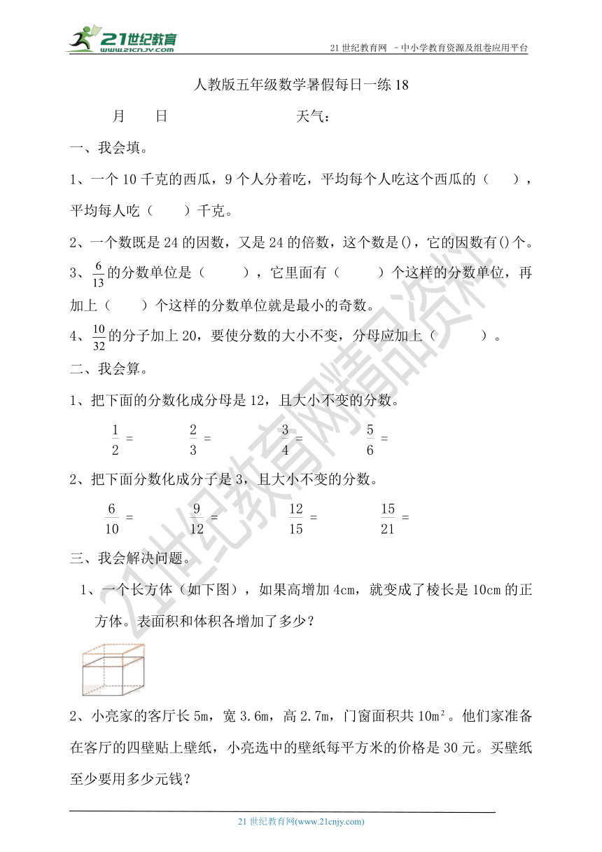 人教版五年级数学暑假每日一练18（含答案）