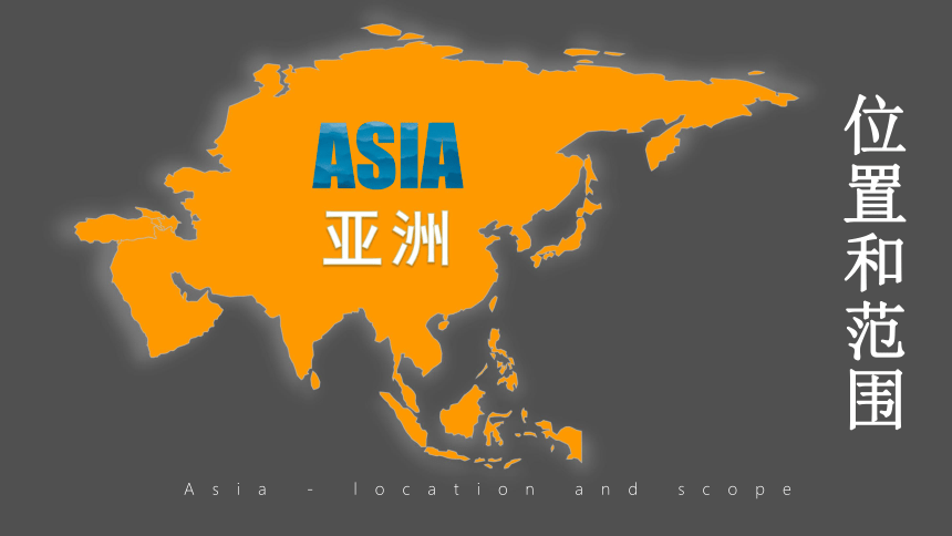 1 亚洲的位置和范围(第二课时)课件(38张ppt)