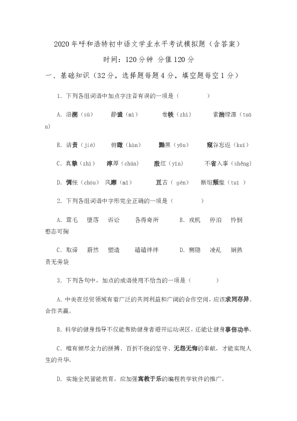 2020年呼和浩特初中语文学业水平考试模拟题（含答案）
