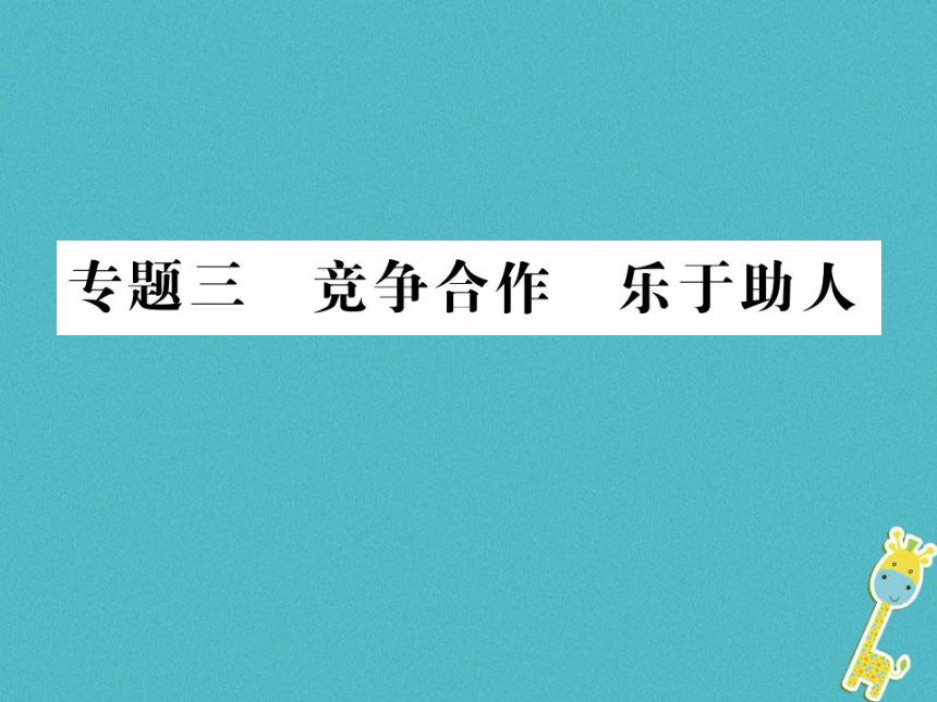 重庆市2018届中考政治专题复习三竞争合作乐于助人  课件（图片版  49张PPT）