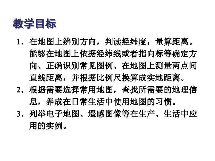 鲁教版（五四学制）地理六年级上册 第一章第三节 地图的阅读 课件(共24张PPT)