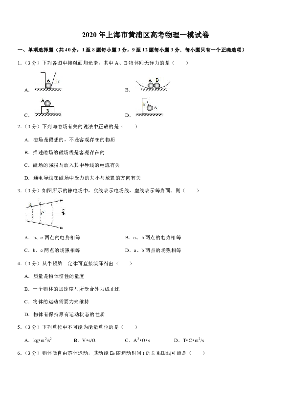 2020年上海市黄浦区高考物理一模试卷word版含解析