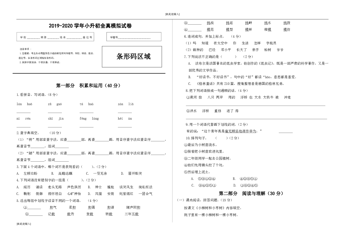 2019-2020年度下册语文小升初全真模拟试卷 (4)（含答案）