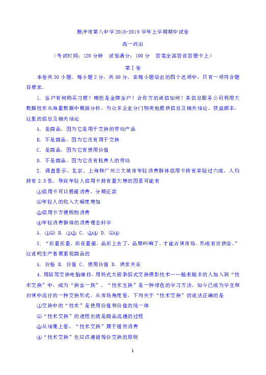 云南省腾冲市第八中学2018-2019学年高一上学期期中考试政治试题 Word版含答案