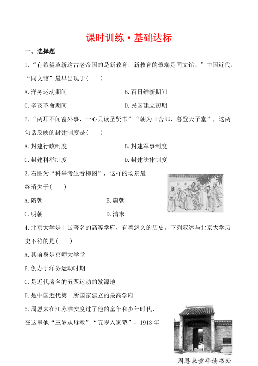 课时训练·基础达标  7.21教育和科学技术（川教版八年级上）