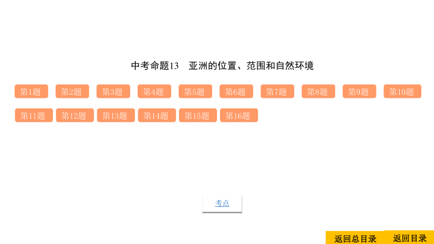 2021中考地理复习 中考命题13 亚洲的位置、范围和自然环境(共38张PPT)