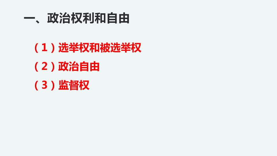 3.1 公民基本权利 课件 (共40张PPT)