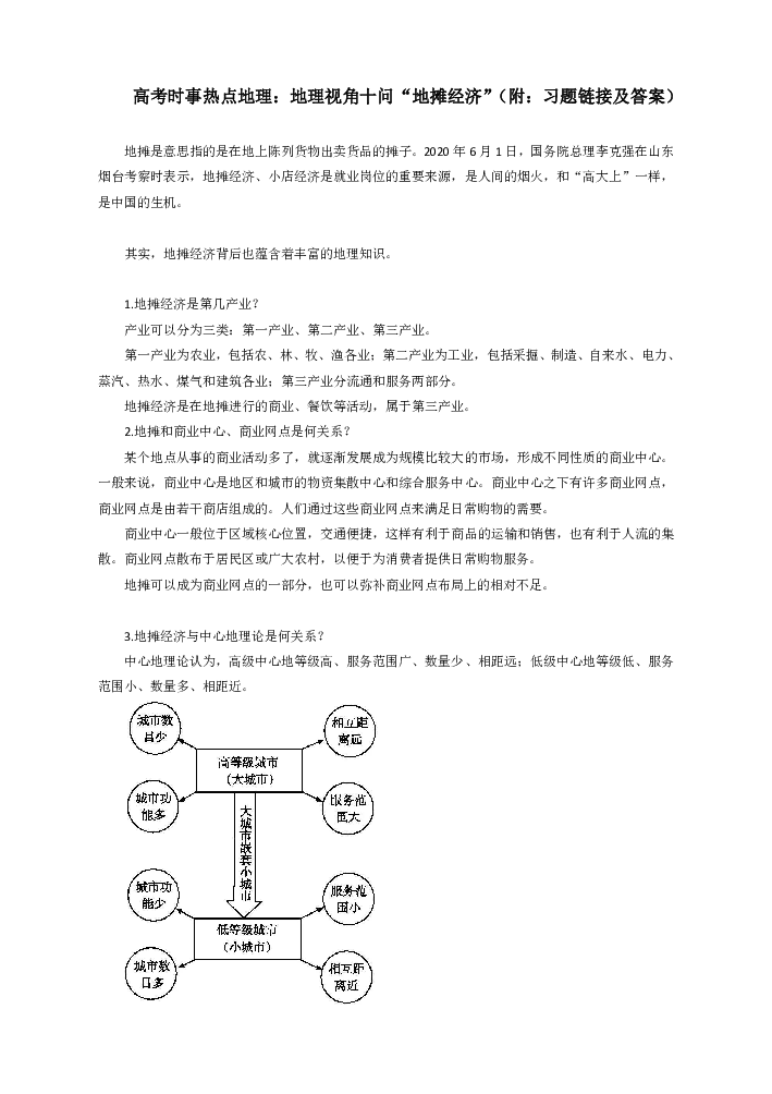 高考时事热点地理：地理视角十问“地摊经济”（附：习题链接及答案）