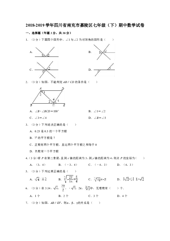 2018-2019学年四川省南充市嘉陵区七年级（下）期中数学试卷解析版