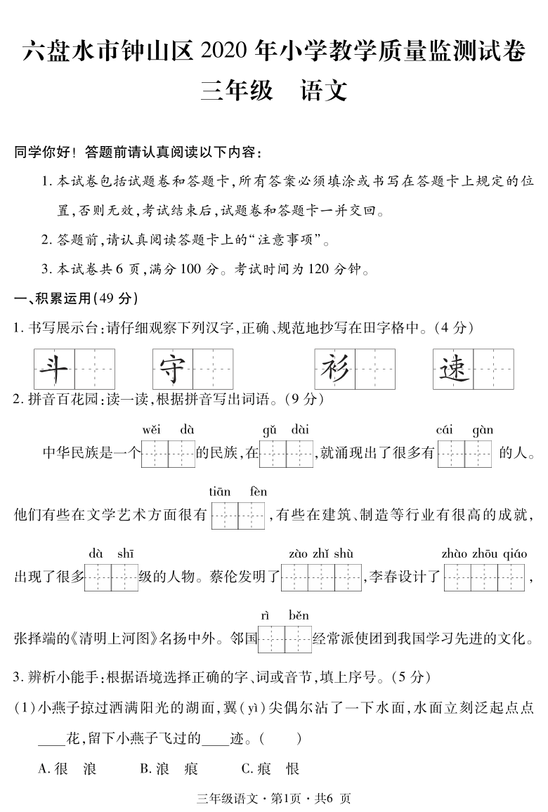 统编版贵州六盘水钟山区2020年小学教学质量监测试卷三年级语文试题（PDF版  无答案）