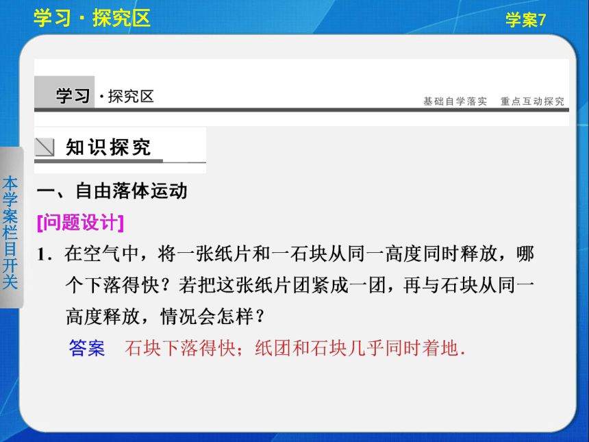 2013-2014学年物理《学案导学设计》人教版必修一【配套课件】：自由落体运动 伽利略对自由落体运动的研究（知识储备+学习探究+自我检测，27张PPT）