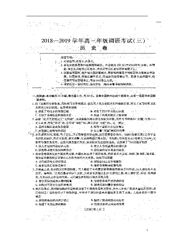 河南省滑县2018-2019学年高三年级调研考试（三）历史试题（扫描版）