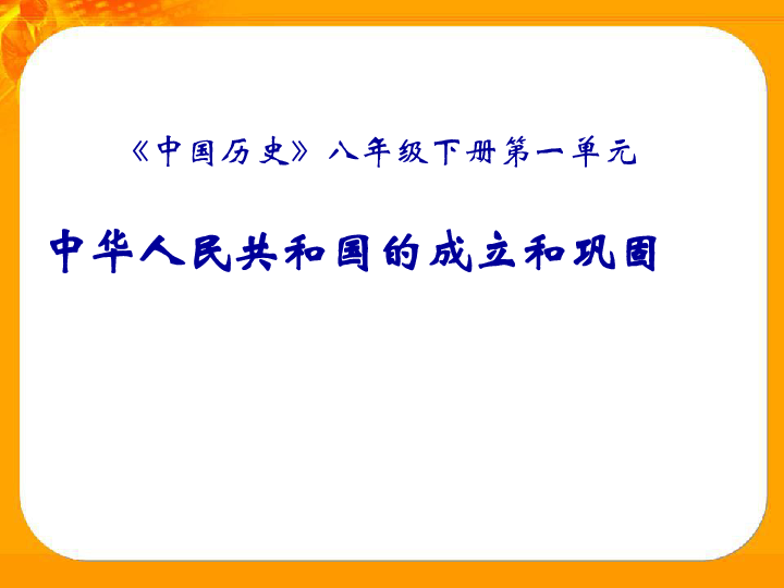 八下历史第一单元 中华人民共和国的成立和巩固  单元复习课件（28张PPT）