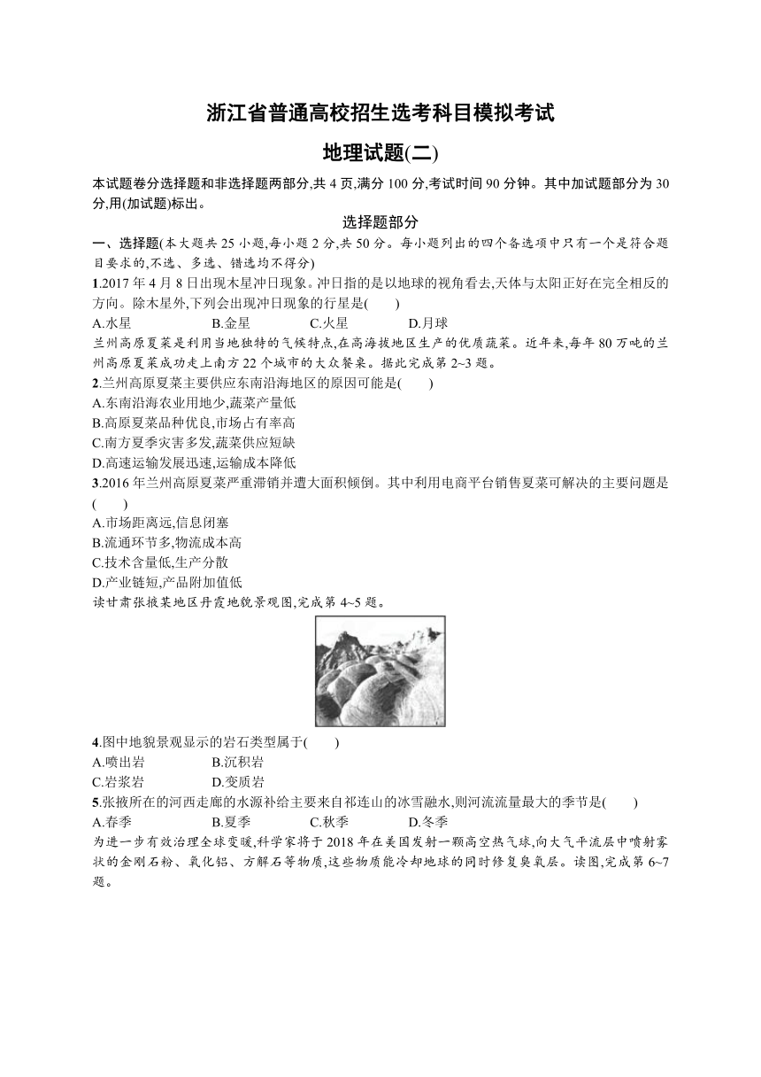 2018届浙江高考地理（选考1）模拟考试2含解析