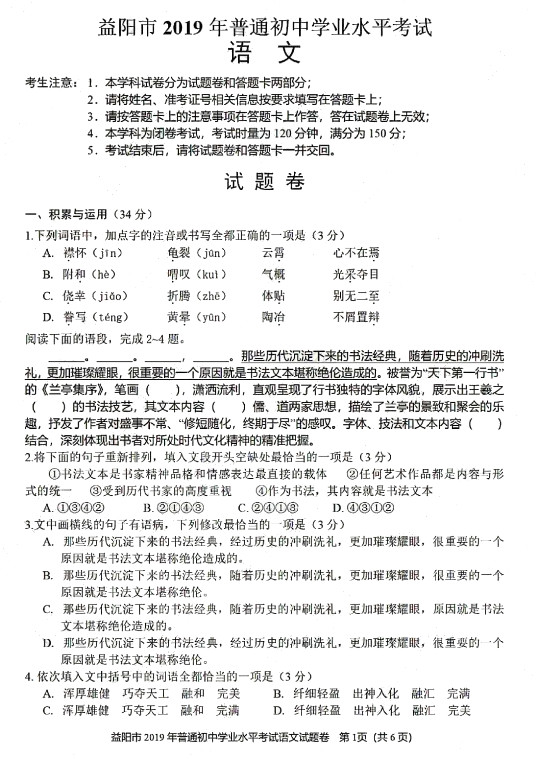 2019年湖南省益阳市初中学业水平考试语文真题及标准答案 （ PDF版，含答案）