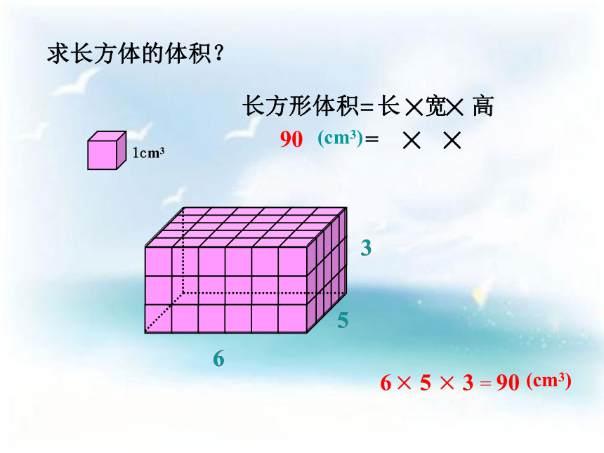 沪教版五下数学长方体、正方体的体积课件