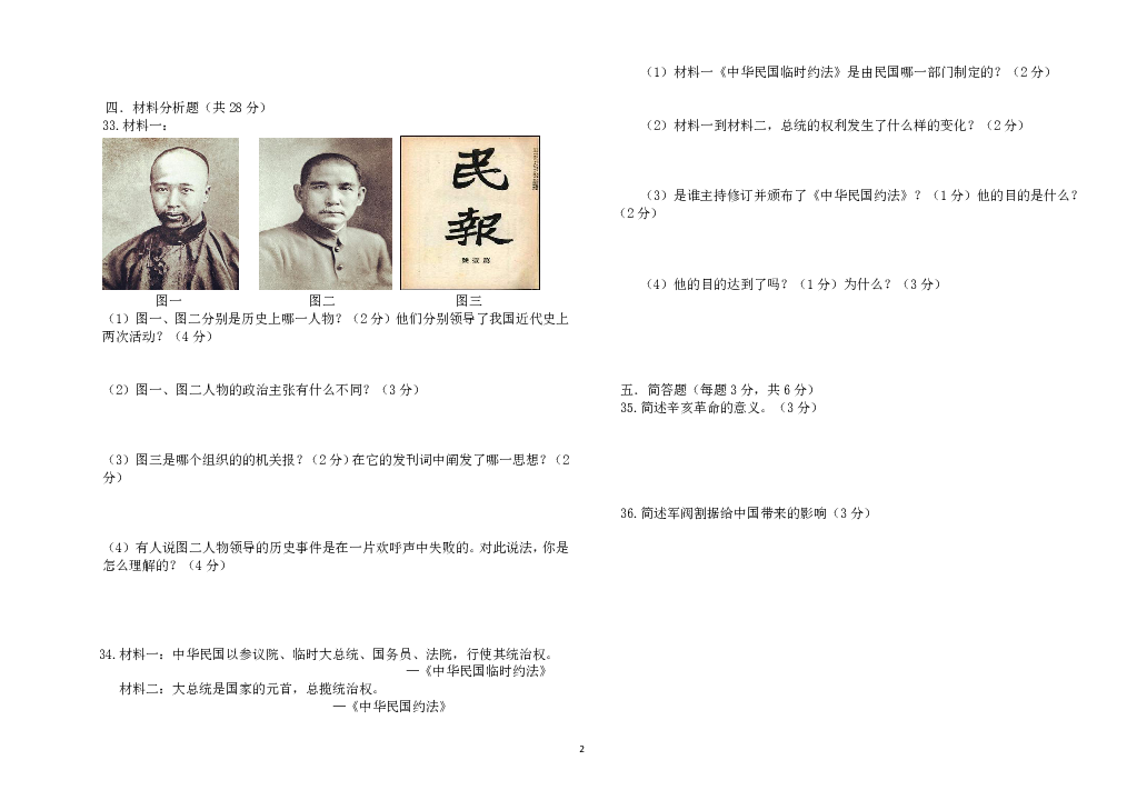 西藏浪卡子县中学八年级上第三单元资产阶级民主革命与中华民国的建立 测试卷（含参考答案）