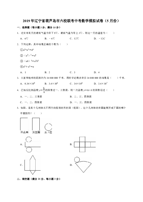 2019年5月辽宁省葫芦岛市六校联考中考数学模拟试卷（解析版）