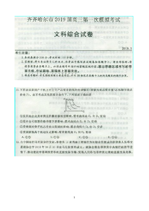 黑龙江省齐齐哈尔市2019届高三第一次模拟考试（3月） 政治 扫描版含解析