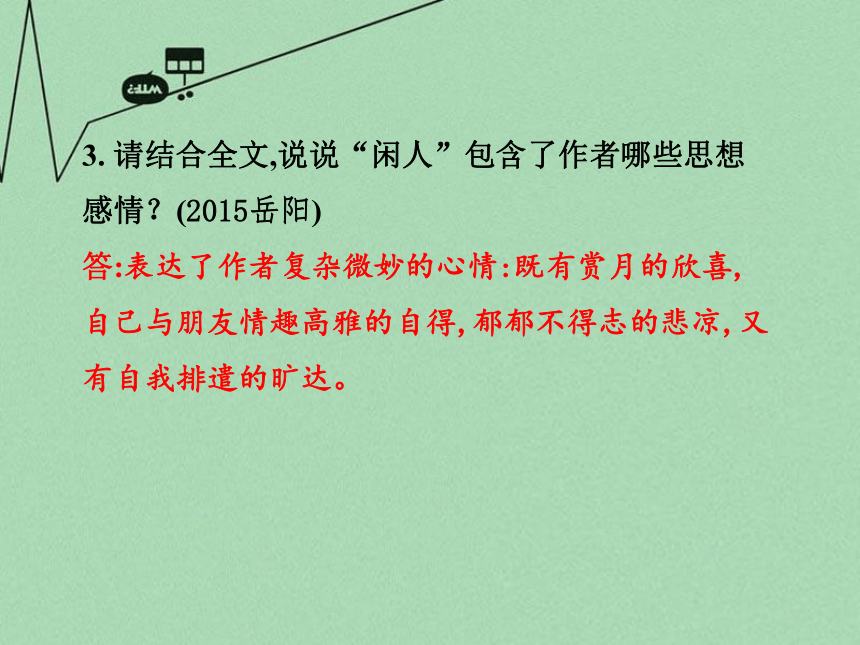 【中考试题研究】 2016年中考语文 第二部分 古诗文积累与阅读 专题二 文言文阅读 第18篇《记承天寺夜游》课件