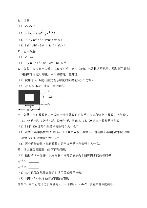 2018年秋人教版八年级上册数学第十四章 整式的乘法与因式分解 单元检测题（解析版）