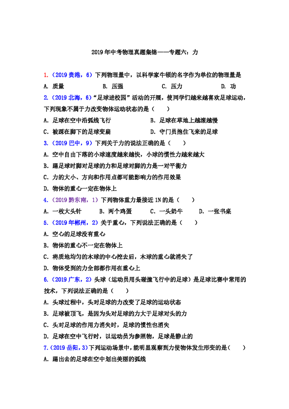 2019年中考物理真题集锦——专题六：力（word版含答案）