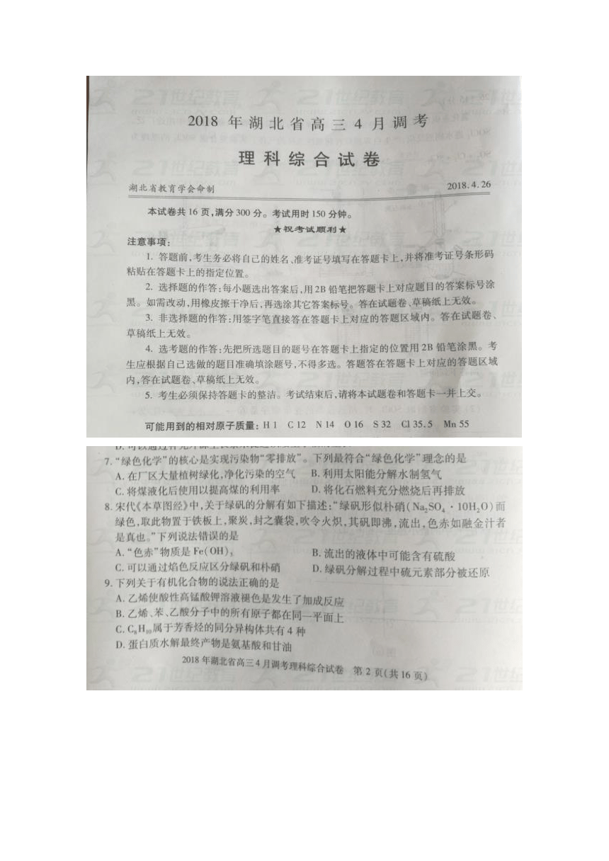 湖北省2018届高三4月调研考试理综化学试题扫描版含答案