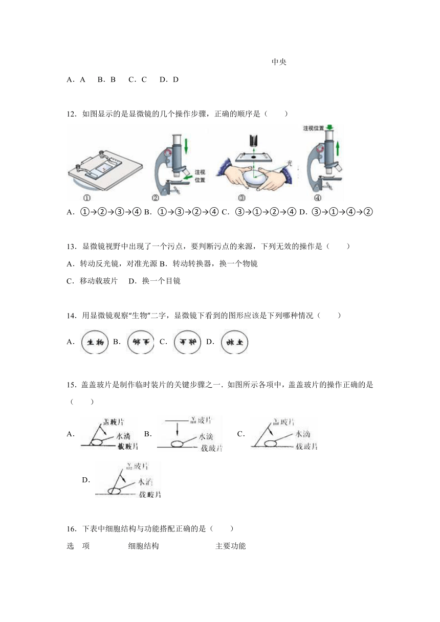 山东省临沂市经济开发区2015-2016学年七年级（上）期中生物试卷【解析版】