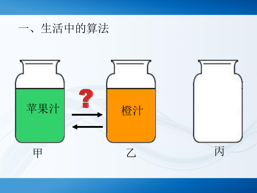 第一课 生活与算法 课件 (1)