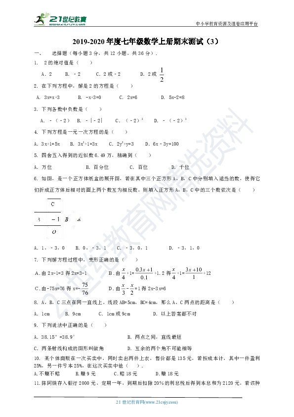 人教版2019-2020学年度上学期七年级期末测试数学卷3（含答案）