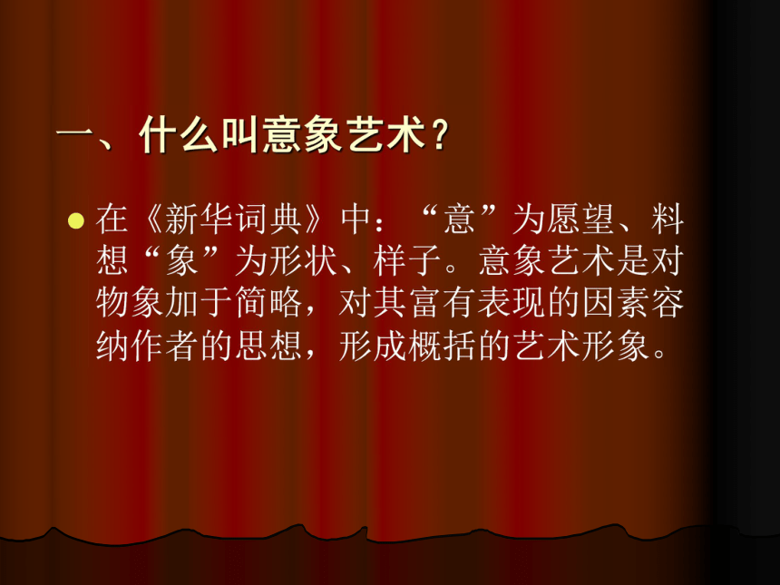 2018人美版高中《美术鉴赏》第4课《对客观世界的主观表达--走进意象艺术》课件（40张幻灯片）