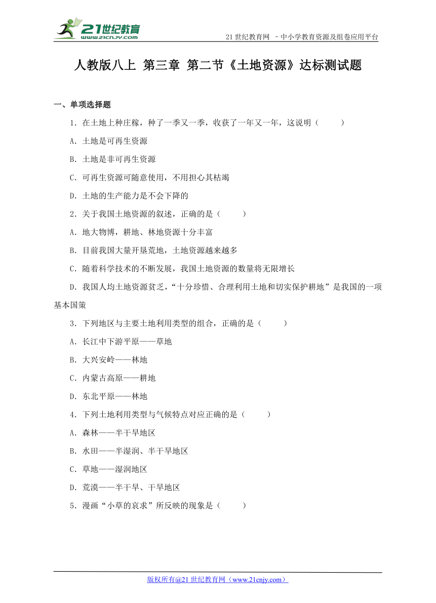 人教版八上期末复习：第三章 第二节《土地资源》达标测试题（含答案）