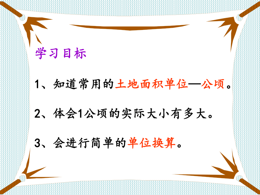 公顷和平方千米 认识公顷课件 (共31张PPT)